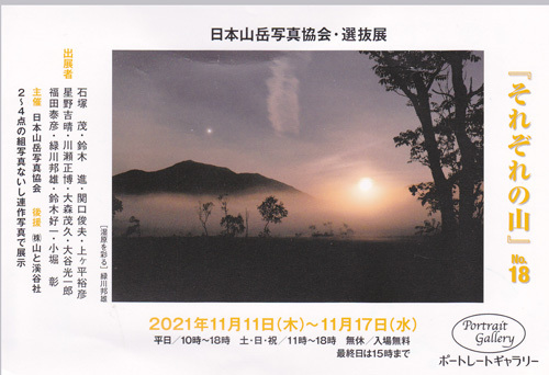 日本山岳写真協会・選抜展２０２１.jpg